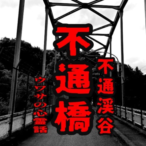 不通橋（不通渓谷）のウワサの心霊話