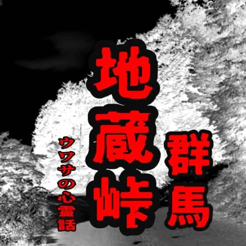 地蔵峠（群馬）のウワサの心霊話