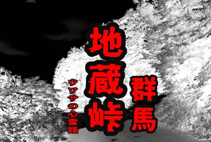 地蔵峠（群馬）のウワサの心霊話