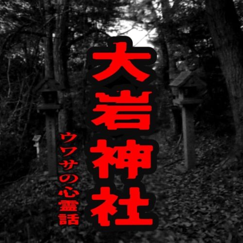 大岩神社のウワサの心霊話