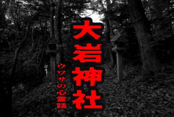 大岩神社のウワサの心霊話