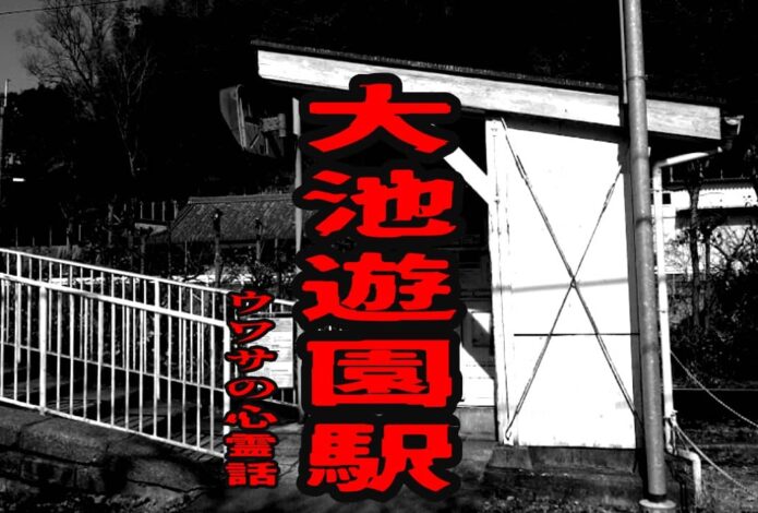 大池遊園駅のウワサの心霊話