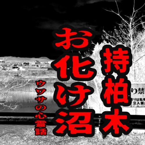 持柏木のお化け沼のウワサの心霊話