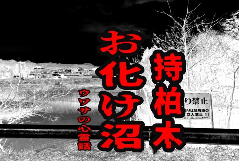 持柏木のお化け沼のウワサの心霊話