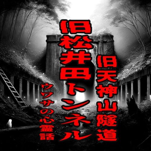 旧松井田トンネル（旧天神山隧道）のウワサの心霊話