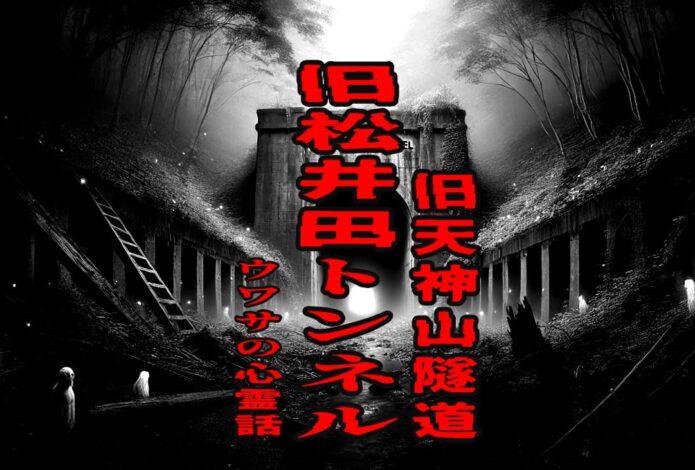 旧松井田トンネル（旧天神山隧道）のウワサの心霊話