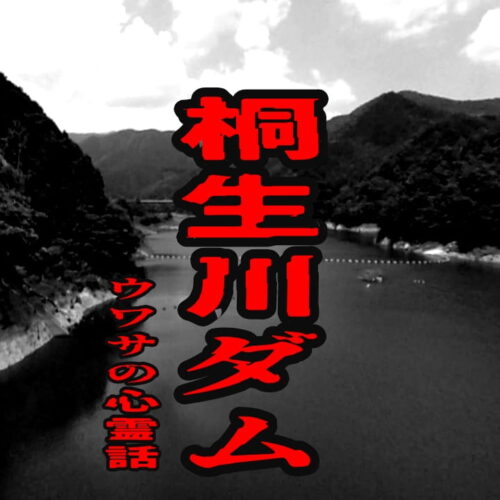 桐生川ダム（梅田湖）のウワサの心霊話