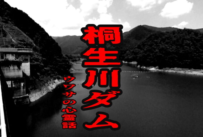 桐生川ダム（梅田湖）のウワサの心霊話