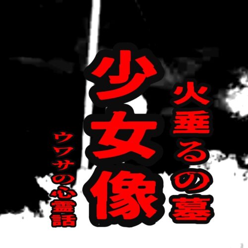 火垂るの墓：少女像（満池谷墓地）のウワサの心霊話