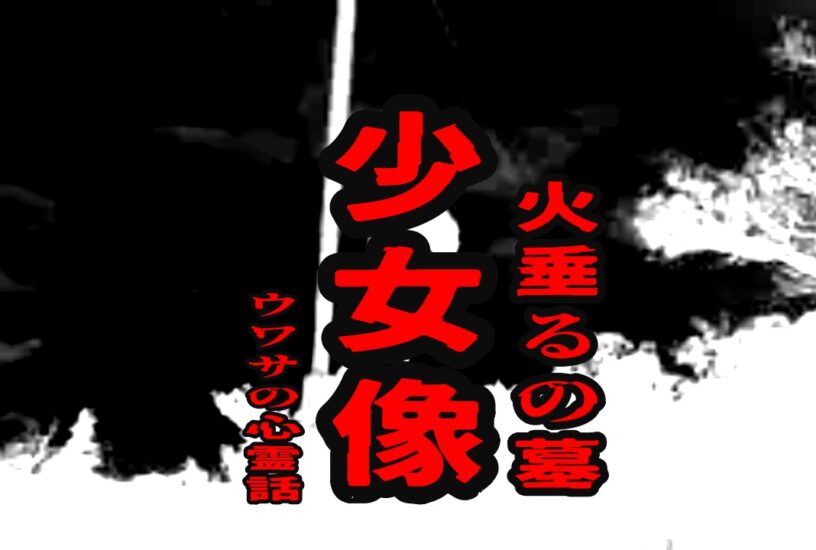 火垂るの墓：少女像（満池谷墓地）のウワサの心霊話