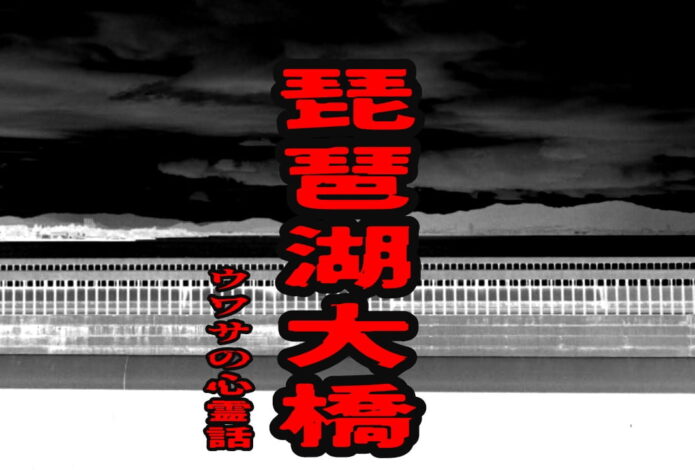 琵琶湖大橋のウワサの心霊話