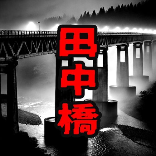 田中橋