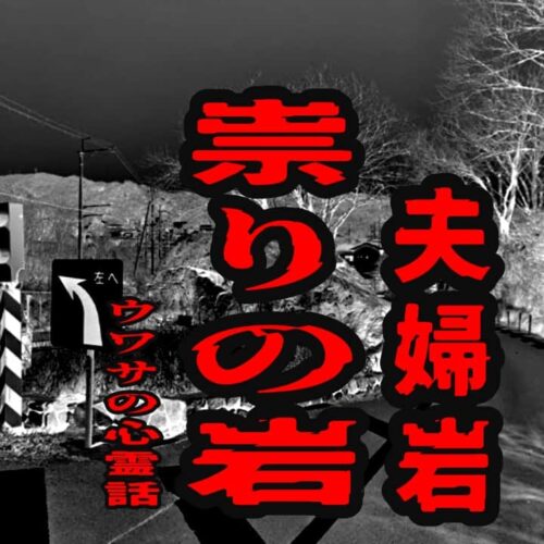 祟りの岩（夫婦岩）のウワサの心霊話