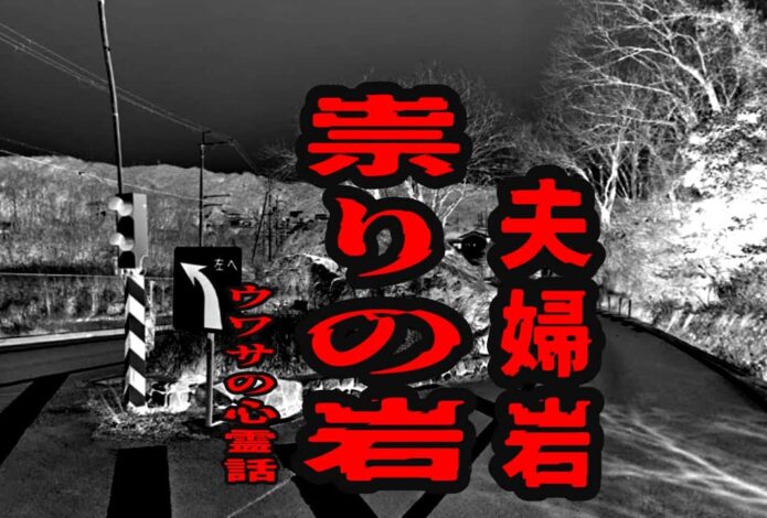 祟りの岩（夫婦岩）のウワサの心霊話