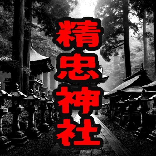 精忠神社