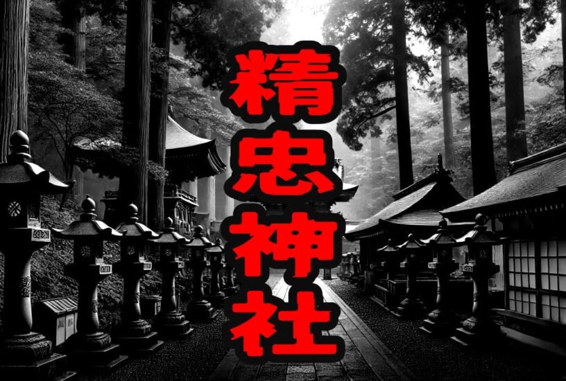 精忠神社