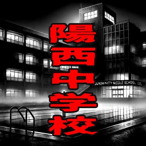 陽西中学校