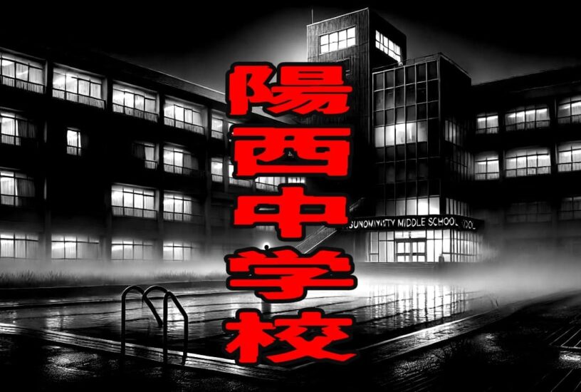 陽西中学校