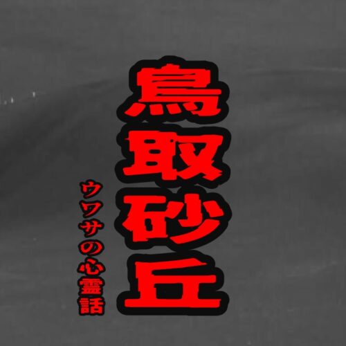 鳥取砂丘のウワサの心霊話