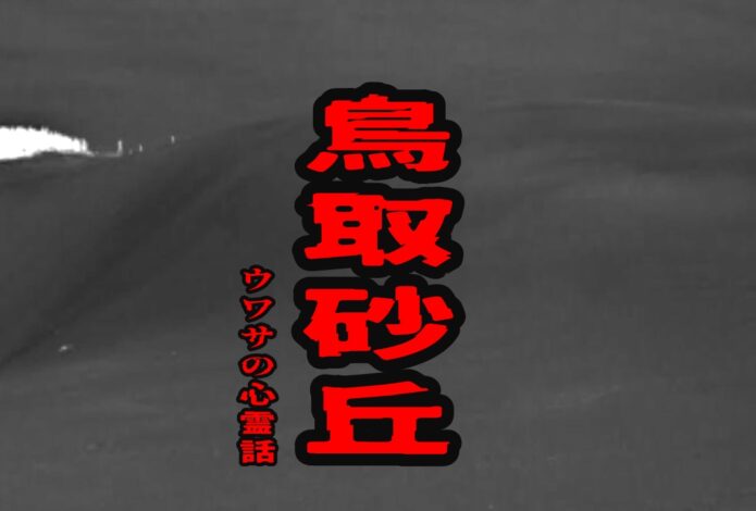 鳥取砂丘のウワサの心霊話