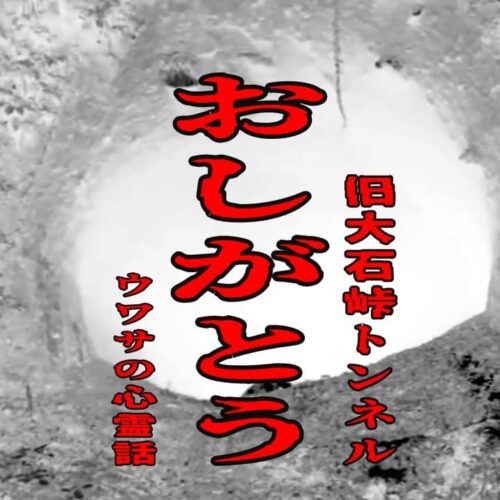 おしがとう (旧大石峠トンネル) のウワサの心霊話