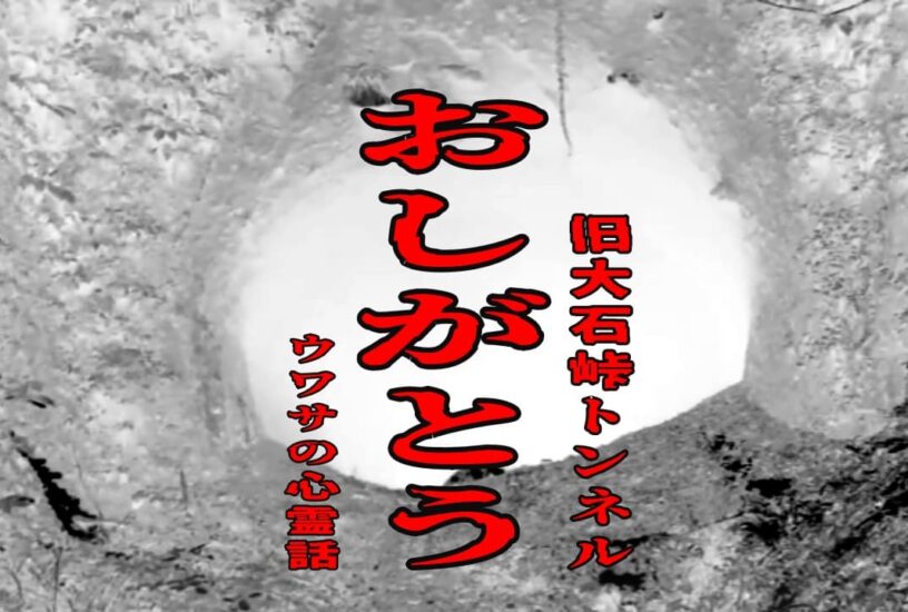 おしがとう (旧大石峠トンネル) のウワサの心霊話