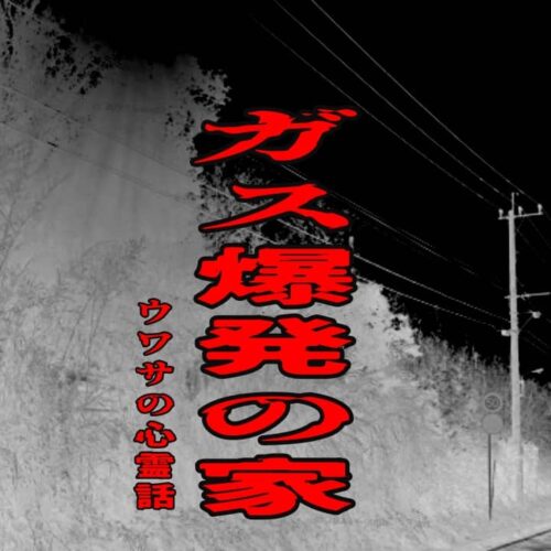 ガス爆発の家のウワサの心霊話