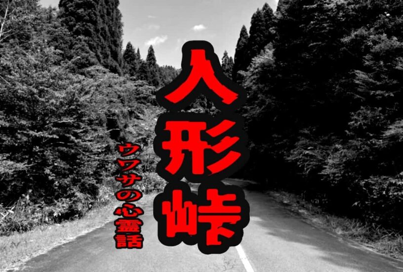 人形峠のウワサの心霊話