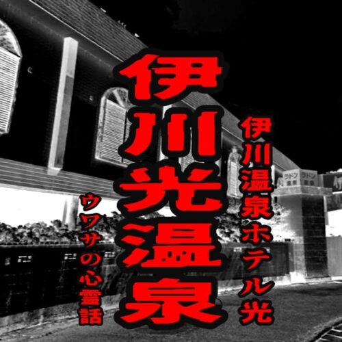 伊川光温泉（伊川温泉ホテル光）のウワサの心霊話