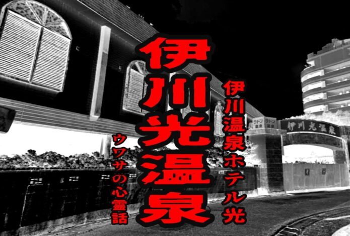 伊川光温泉（伊川温泉ホテル光）のウワサの心霊話