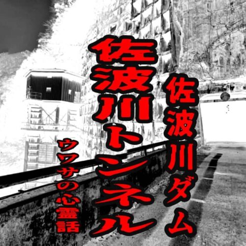 佐波川トンネル（佐波川ダム）のウワサの心霊話