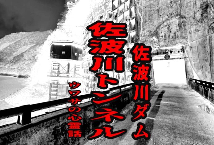 佐波川トンネル（佐波川ダム）のウワサの心霊話