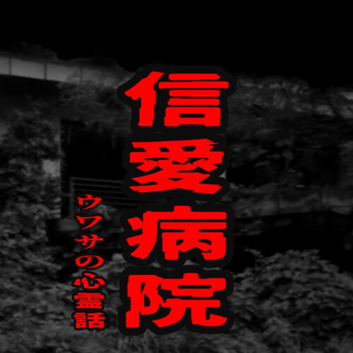 信愛病院のウワサの心霊話