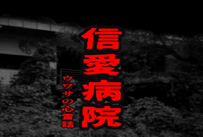 信愛病院のウワサの心霊話