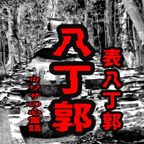 八丁郭（表八丁郭）のウワサの心霊話