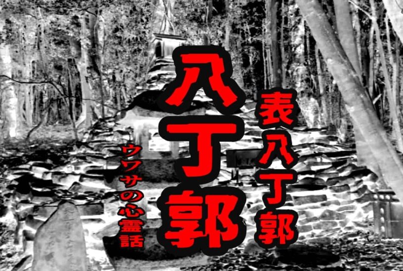 八丁郭（表八丁郭）のウワサの心霊話