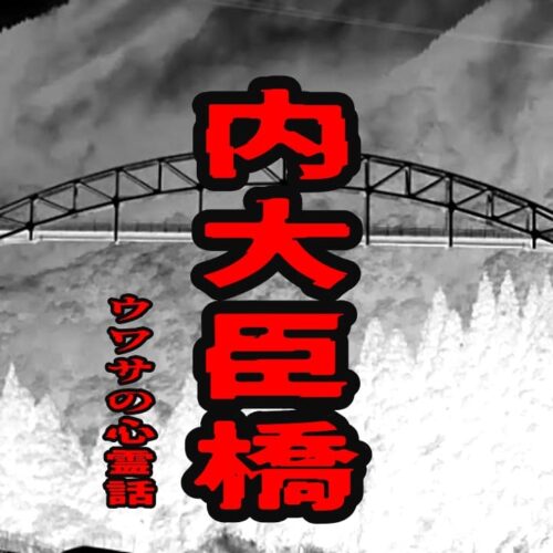 内大臣橋のウワサの心霊話