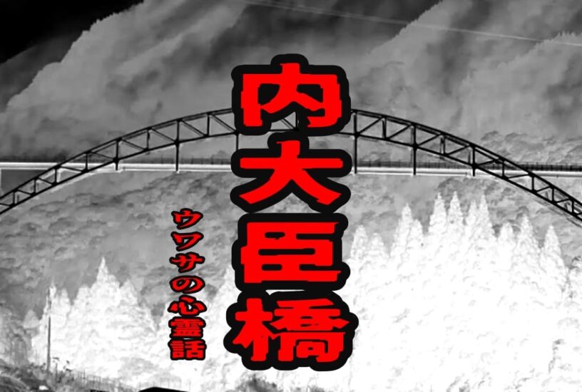 内大臣橋のウワサの心霊話