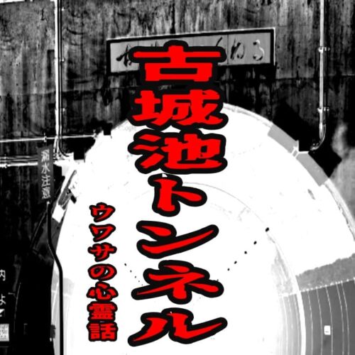 古城池トンネルのウワサの心霊話