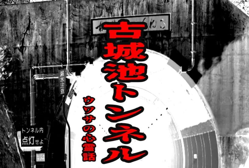 古城池トンネルのウワサの心霊話