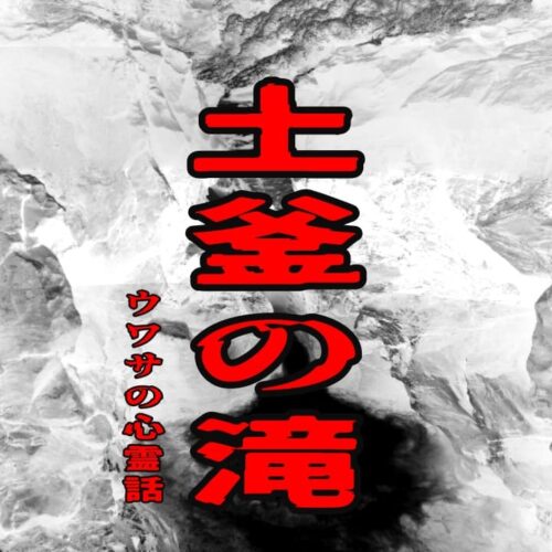 土釜の滝のウワサの心霊話