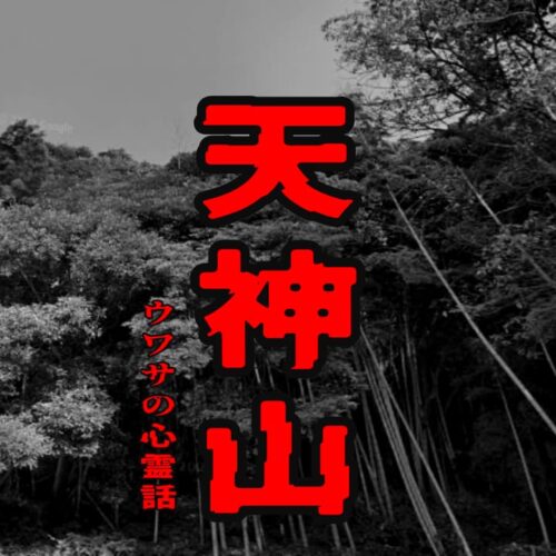 天神山のウワサの心霊話