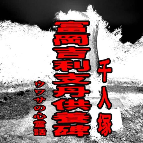 富岡吉利支丹供養碑（千人塚）のウワサの心霊話