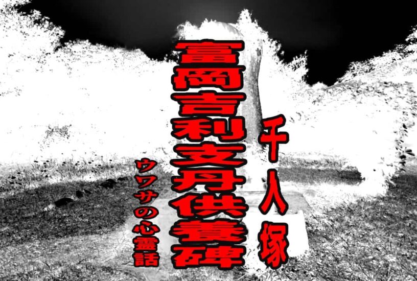 富岡吉利支丹供養碑（千人塚）のウワサの心霊話