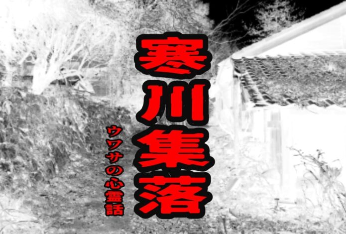 寒川集落のウワサの心霊話