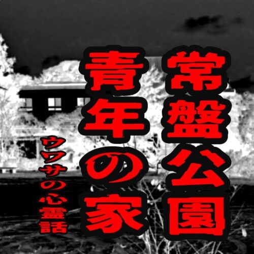 常盤公園・青年の家のウワサの心霊話