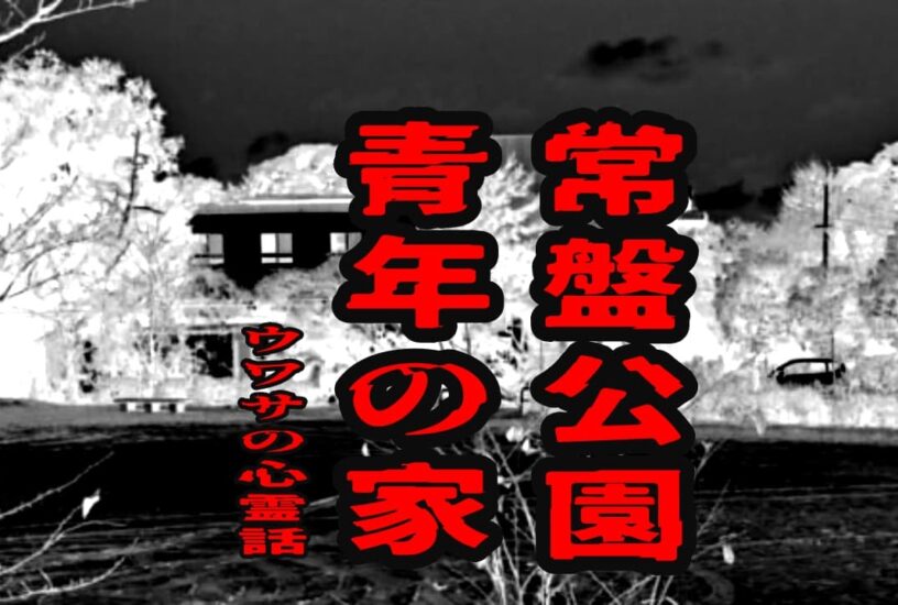 常盤公園・青年の家のウワサの心霊話