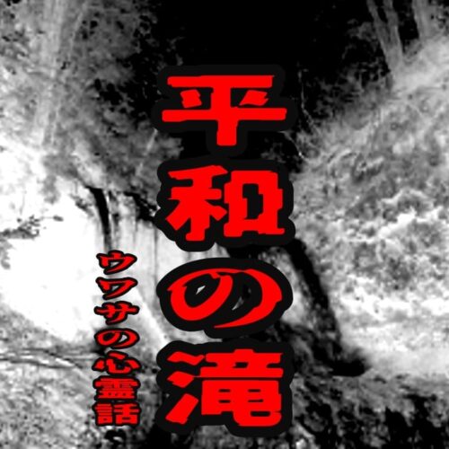 平和の滝のウワサの心霊話