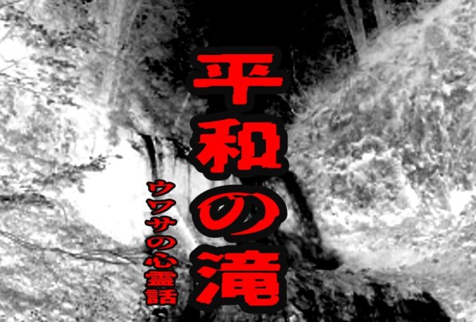 平和の滝のウワサの心霊話