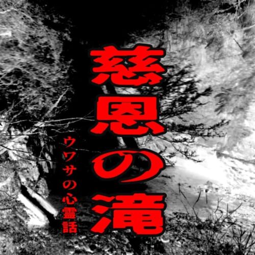 慈恩の滝のウワサの心霊話